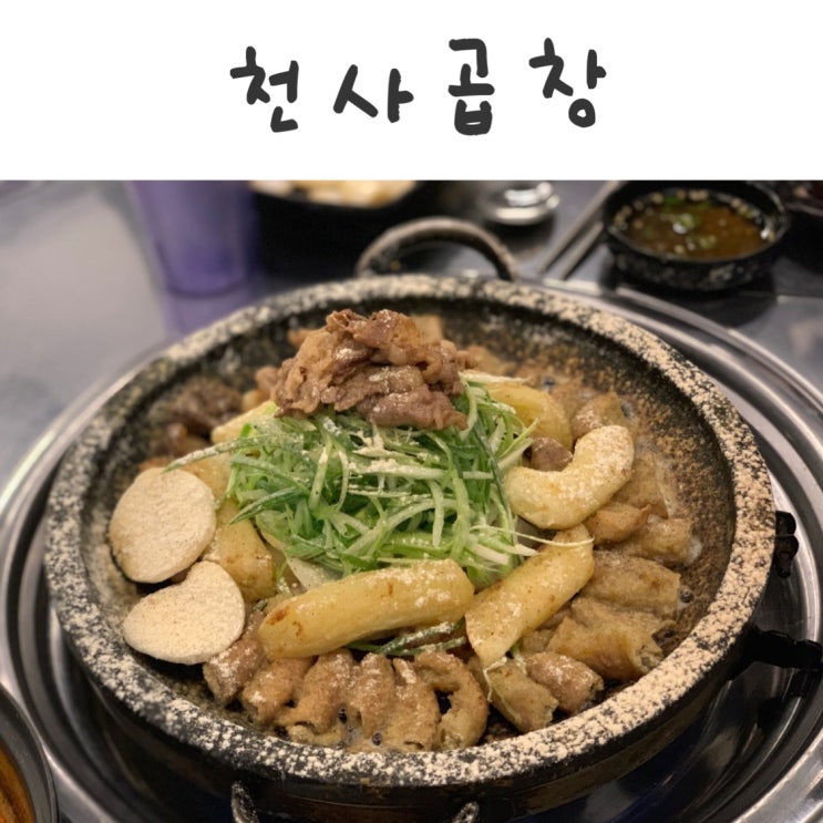  천사곱창 : 천호 곱창 맛집? 아쉬움이 많이 남는 곳