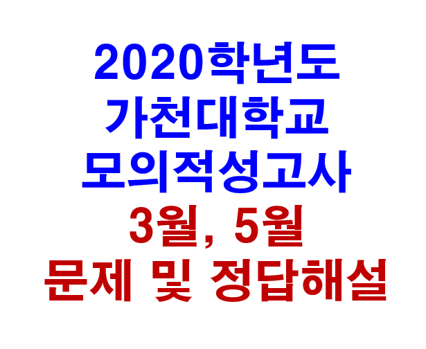  2020 가천대 모의적성고사 공개(3월, 5월 문제와 답해설)