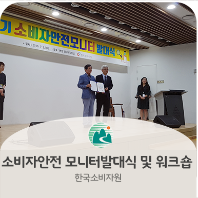  한국소비자원, 소비자안전 모니터발대식 및 워크숍