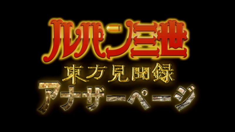 루팡 3세 동방견문록 어나더 페이지 ルパン三世 東方見聞録 アナザーページ Lupin The Third Another Page 네이버 블로그