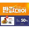 이랜드몰 '반값데이', 오늘 저녁은 뿌링클 치킨?..애플 에어팟2 이미 동나 이랜드몰 '반값데이', 오늘 저녁은 뿌링클 치킨?..애플 에어팟2 이미 동나