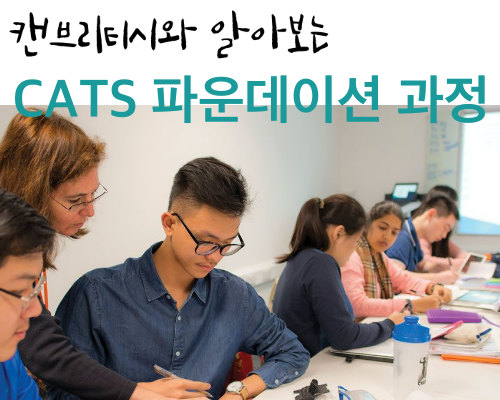 영국대학 입시 전문 파운데이션 추천 국제학교 - 캣츠컬리지(CATs College)