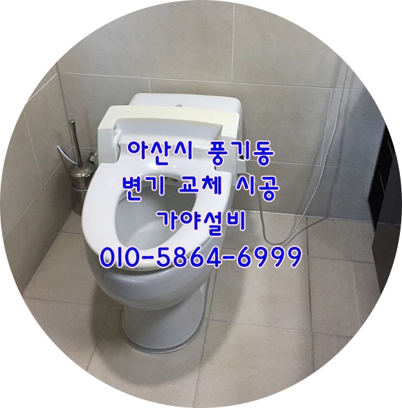  아산 풍기동 동일하이빌아파트 안방화장실변기교체 부부욕실양변기 물잘내려가는 변기로 교체해주세요
