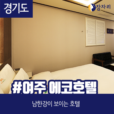  [상시모집] 여주 에코 호텔 체험단 모집