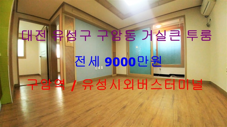  (대전 유성구 구암동) 구암역 가깝게 있는 귀한 전세 투룸입니다 ^^