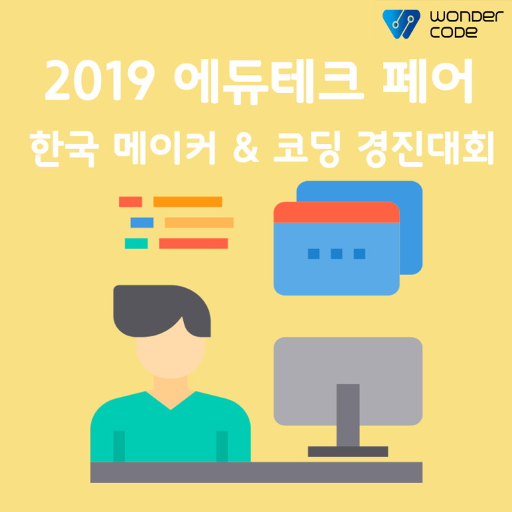  [코딩교육정보] 제2회 한국 메이커&코딩 경진대회 안내