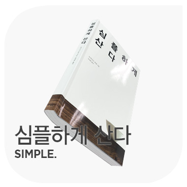 심플하게 산다  simple. 도미니크 로로.