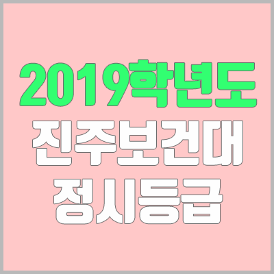 진주보건대학교 정시등급 (2019학년도, 경쟁률, 충원, 추합, 예비번호)