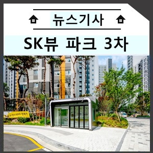  SK건설, 화성 ‘SK뷰파크 3차’에 ‘클린에어 스테이션’ 운영