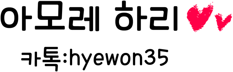  저는 아모레 카운셀러 하리(오혜원)입니다