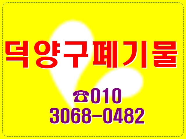  식품폐기업체 4인용식탁버리기 5단서랍장 유품정리 돌침대수거 흙침대철거 목재회수 쓰레기배출하기 소파 페이트 폐기비용 장농철거