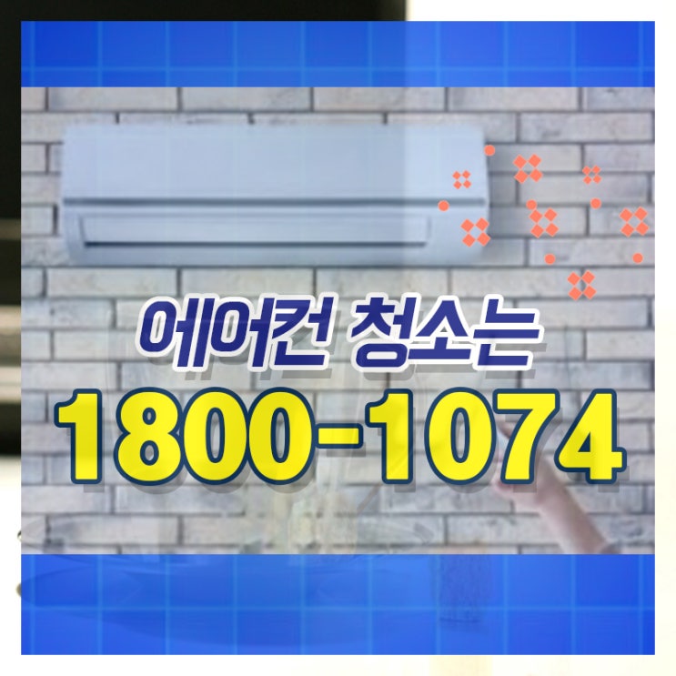  강북에어컨청소 무악동에어컨청소 간편한 곳