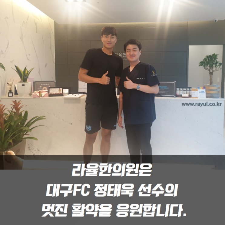  [라율한의원] K리그 대구FC 정태욱 선수께서 내원하셨습니다