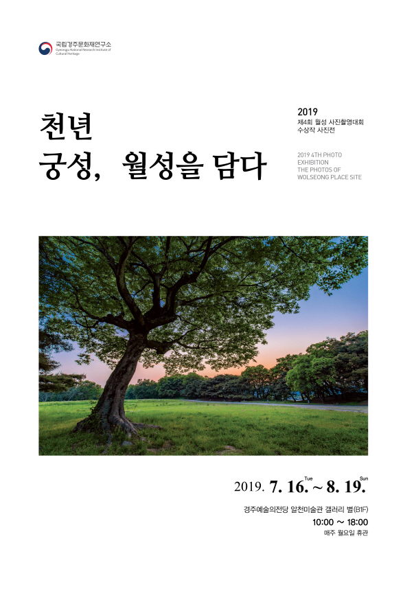 '2019 천년 궁성, 월성을 담다' 사진 전시회 열어!