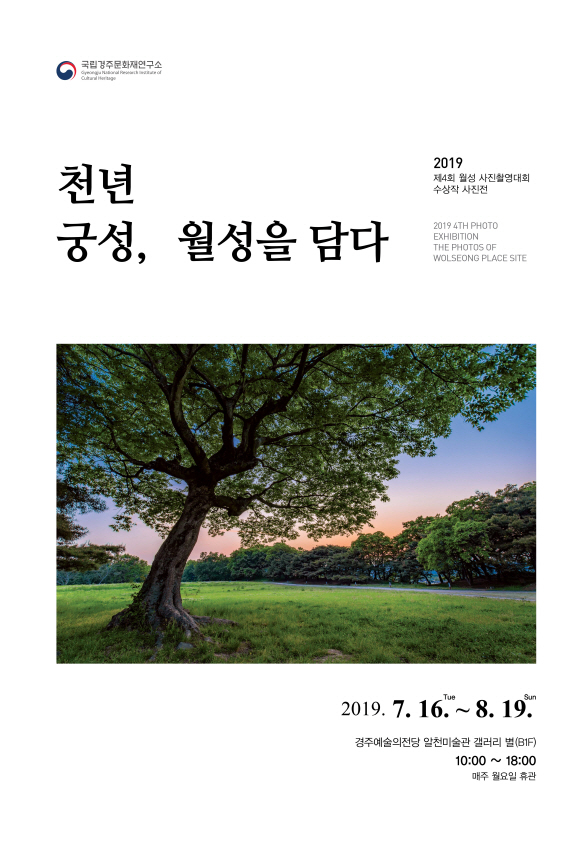  '2019 천년 궁성, 월성을 담다' 사진 전시회 열어!