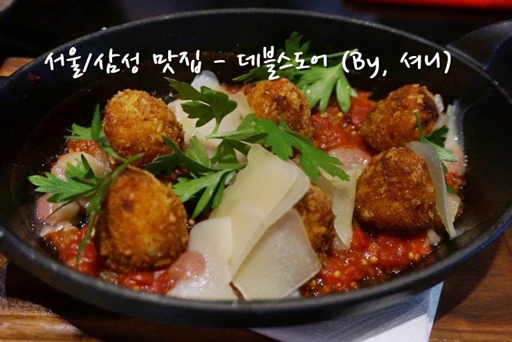  [서울 맛집/삼성역 맛집] Devil's Door 데블스도어