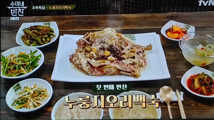  수미네반찬 누룽지오리백숙, 찹쌀녹두오리백숙, 꽈리고추찜, 부추무침, 가지전, 열무비빔국수, 여경래셰프 가지튀김, 소양가지 레시피~