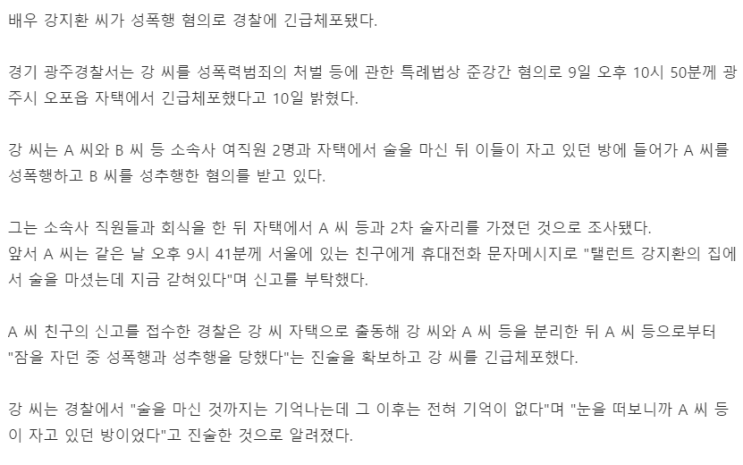 배우 강지환 성폭행 혐의로 긴급 체포에 대한 합리적 의심