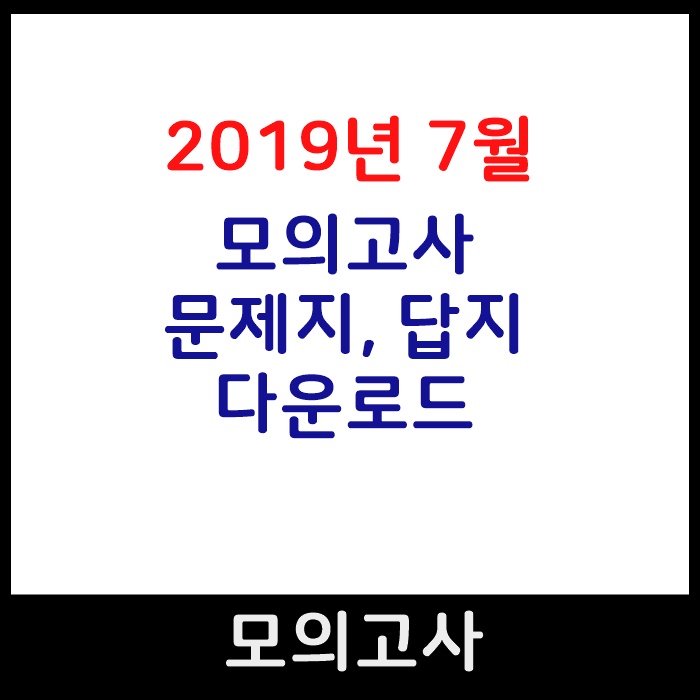  2019년 7월 모의고사 문제지, 답지 다운로드 & 등급컷