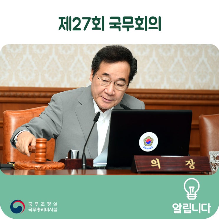 우정노조 등 노사협상  / 폭염대책 / 국회 대정부질문 / 추경 -[제27회 국무회의('19.7.9)]