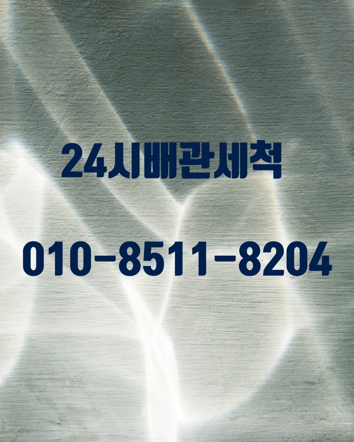  고양하수구막힘 일산변기막힘 막혔을때 뚫음!