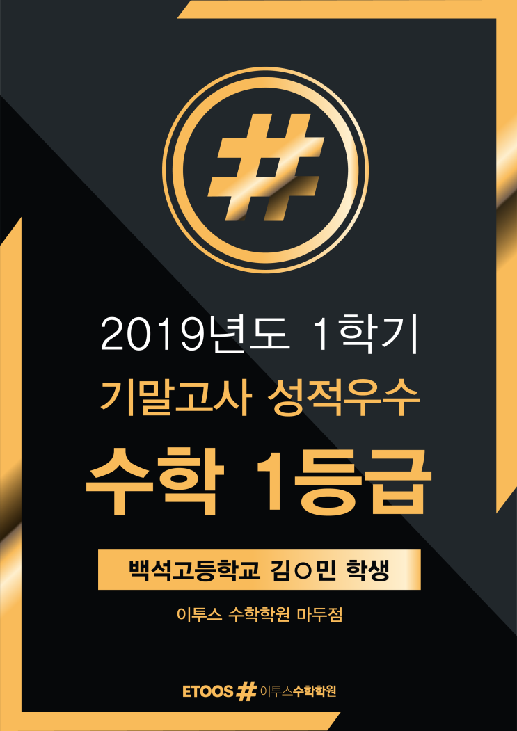  백석고 수학 1등급! 걱정은 기우일뿐, 마두 이투스 수학학원