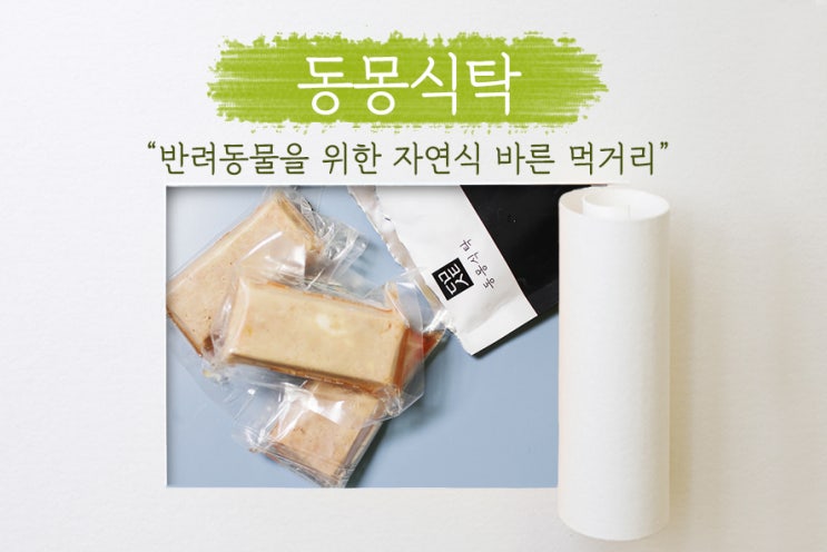  [ 강아지수제간식쇼핑몰 ] 바람직한 자연식을 추구하는 동몽식탁, 건강한 식탁으로 수제간식 급여하기!