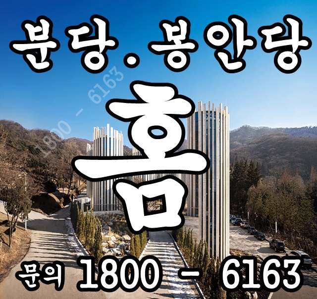  운영중인 분당 봉안당홈 분양 분양!