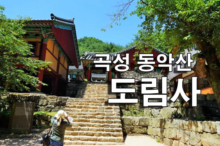  곡성 동악산이 품은 도림사20180616