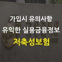  금융감독원 - 저축성보험 가입시 유의사항