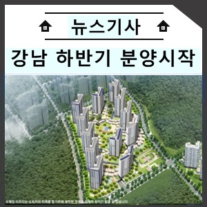  강남까지 30분?…비(非)서울 강남권 하반기 분양시장 열린다