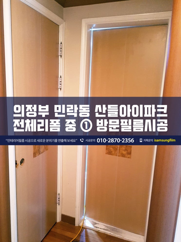  의정부 민락동 방문 인테리어필름 시공 완전 대박