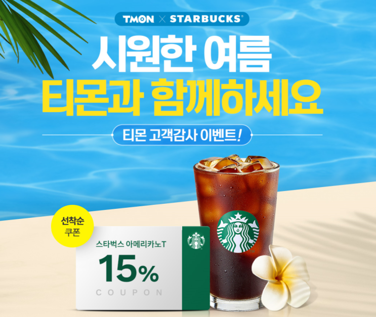  티몬에서 스타벅스 쿠폰을??!