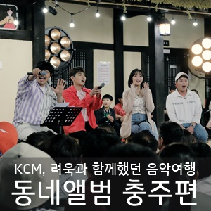 동네앨범 충주편 KCM, 려욱과 함께한 음악여행