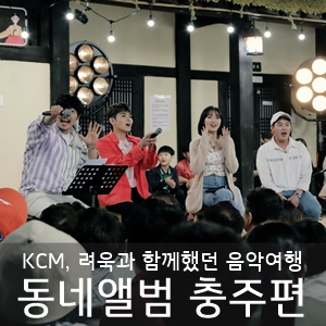  동네앨범 충주편 KCM, 려욱과 함께한 음악여행