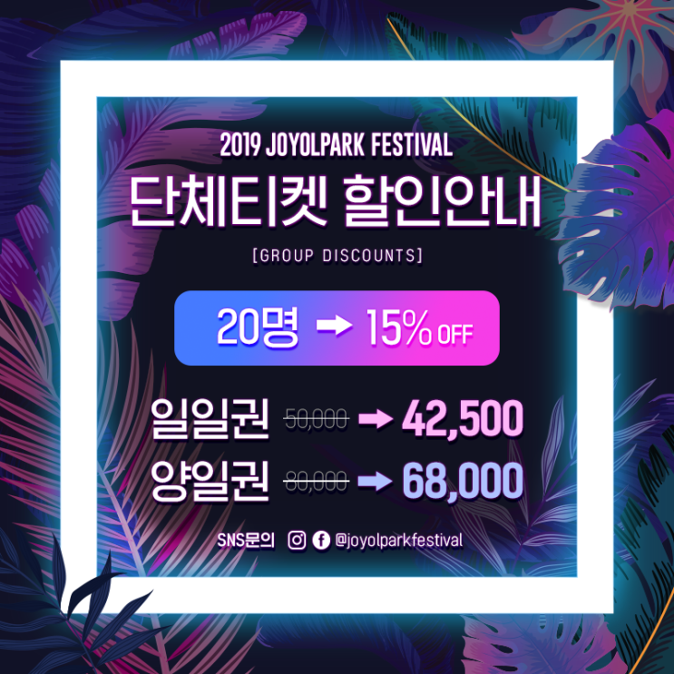  [공지] 2019 조이올팍페스티벌 단체 티켓 할인 안내