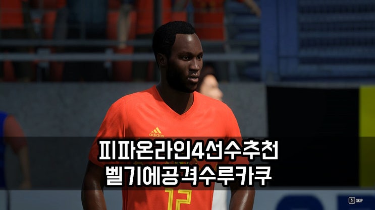  피파온라인4 선수 추천 벨기에 공격수 루카쿠의 장점은?