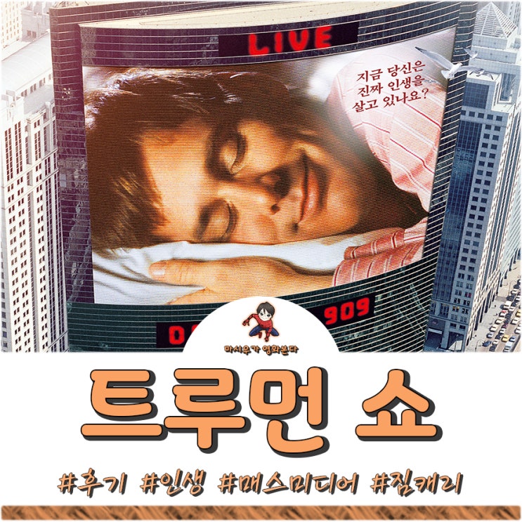  트루먼 쇼 영화 후기, 지금 봐도 재밌군요