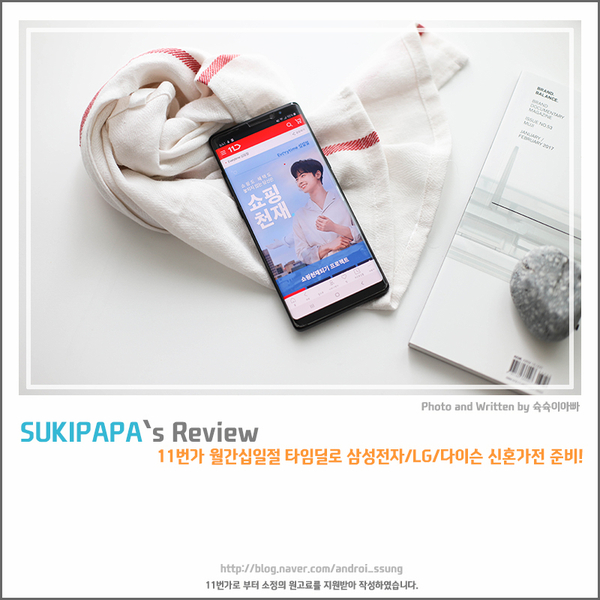  11번가 월간십일절 타임딜로 삼성전자/LG/다이슨 신혼가전 준비!