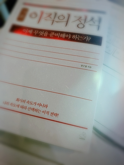  북클럽#4- "이직의 정석: 이제 무엇을 준비해야하는가? [정구철]"