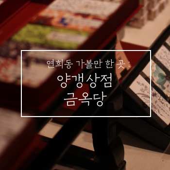 연희동 가볼 만한 곳. 양갱상점 금옥당 연희동 가볼 만한 곳. 양갱상점 금옥당