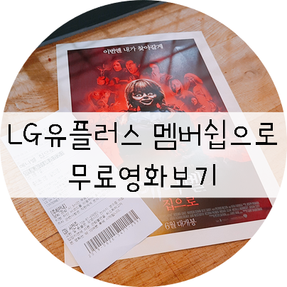 LG 유플러스 VIP / VVIP 멤버쉽으로 무료로 영화 예매하기!!