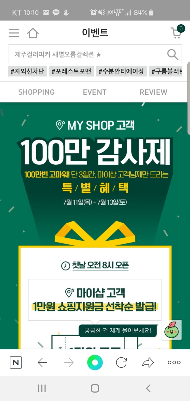  이니스프리 마이샵 1만원 지원금!! 달려가세요!