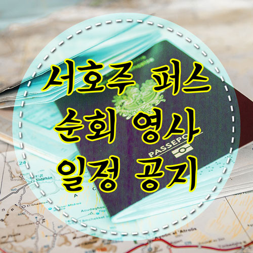  퍼스 순회영사 : 여권 연장, 운전면허증 갱신 및 재발급, 공인인증서 발급 등