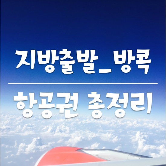  지방 출발 방콕 비행기 (출도착시간, 편명, 기종, 운항요일, 항공사별 스케줄 총정리)