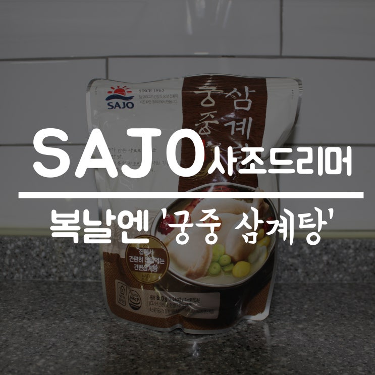  [사조 화인 코리아-궁중 삼계탕] 2019 초복 여름 보양식 삼계탕! 쉽고 간편하게 맛있게 먹는 방법~