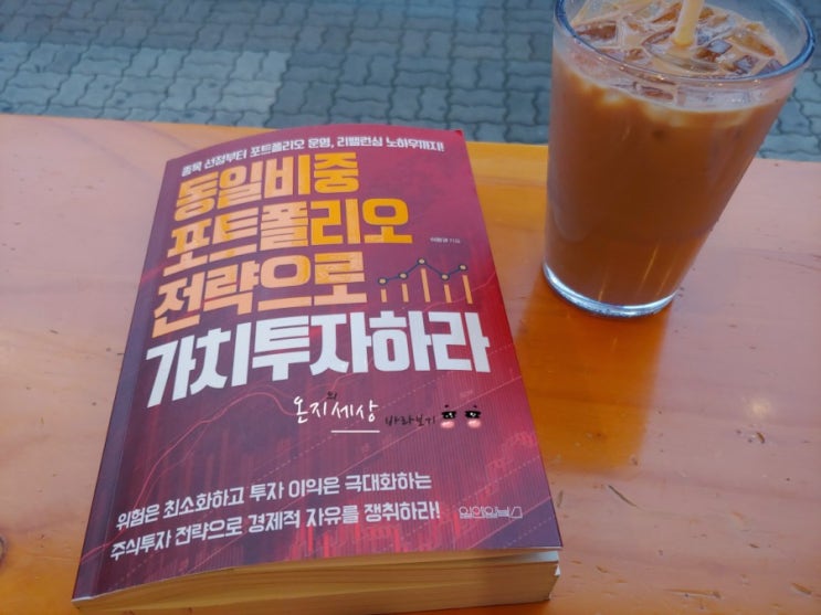  주식 기초 책) 동일비중 포트폴리오 전략으로 가치투자하라 - 이완규지음