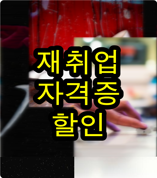  한국사회복지사 이벤트할인