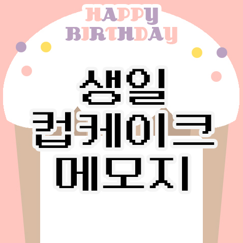  생일 컵케이크 메모지