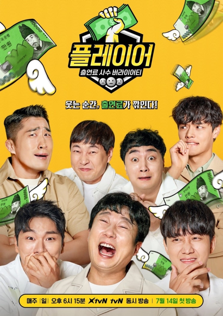  플레이어 tvN 일요일 예능 추천! 7월 14일 본방사수 필수